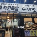 가마솥착한족발 이미지
