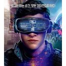 3월말 개봉할 아이맥스의 혁명 - 레디 플레이어 원 READY PLAYER ONE 4차 공식 예고편 이미지