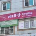 베테랑피부관리실