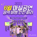 마티네 콘서트 「마실」 - 음악여행 인천-파리 | 남동소래아트홀 6월 마실공연 &lt;음악비행 인천-파리&gt;