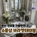 스튜디오브라켓 | [부산/전포] 유럽 감성 가득, 눈 돌아가는 인생 소품샵 ‘브라켓테이블’ 솔직후기