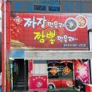 부산 강서구 평강 짜장먹을래 짬뽕먹을래 중국집 식당방문 후기