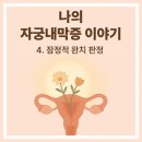 모리의원 | 2021년부터 2024년까지, 나의 자궁내막증 이야기-4. 잠정적 완치 판정