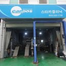 스타카크리닉
