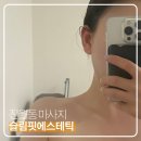 슬림핏에스테틱