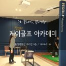 케이골프스크린 아카데미 롯데백화점 구리점