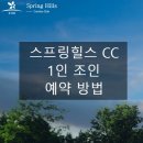 일산스프링힐스CC | 일산 스프링힐스CC 1인 조인 예약 방법 ⛳️ 전화예약 가능 완전 쉬움