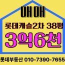 기장롯데공인중개사사무소 | 정관아파트매매 /정관롯데캐슬2차 38평 남동향 저층/ 정관💖롯데부동산