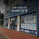 다비치안경증평송산점 | 증평 안경점 꼼꼼한 시력검사 진행 송산 다비치안경