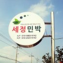 세정민박 이미지