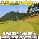 파스프링당구클럽 | 춘천 스프링베일CC 라운딩 후기와 그린피, 코스특징, 주변맛집 정리 (feat.보이스캐디 T13 Pro)