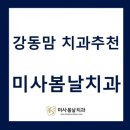 미사봄날치과의원 이미지