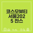 코스모뷰티서울2025 방문 필수 정보와 팁