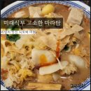 미래식부 두정동 마라탕 싫어하는 사람도 좋아하게 만드는 마성의 두정동맛집