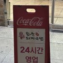 재성빌딩 | 창원 상남동 24시간 국밥 맛집 합천일류돼지국밥 창원직영점 돼지우동 후기