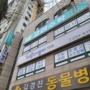 길경진동물병원 이미지