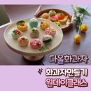 씨유 적성제일 | 미아 원데이클래스 다올화과자 화과자 만들기