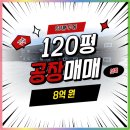태경합동공인중개사사무소 | 청주공장매매｜신축 120평, 8억! 넓은 마당과 두 동 구조의 실속 공장