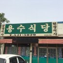 용수식당 이미지