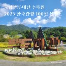 봉화 국립백두대간수목원 호랑이 트램 숙소 예약방법 꿀팁