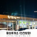 횡성휴게소 인천방향 맛집 간식 메뉴 정보