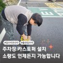 정남마을회관 | 평택 카스토퍼설치 소량 작업도 가능합니다
