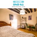 마메종민박 이미지