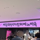2024 제 1회 서울리빙디자인페어 후기 in 마곡 코엑스
