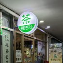 백만잔의차