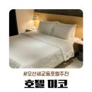 호텔미코(mico) | 오산 세교동호텔추천 미코 세마역 부근 깔끔한 무인 숙박 후기 및 주차정보