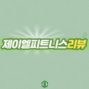 제이엘피트니스 - 수원시 영통구 반달로7번길 40 | 장림 헬스 제이엘피트니스 네이버 리얼 후기 모음!