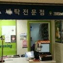 흥덕세탁소 이미지