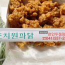 조치원파닭 - 서구 대덕대로161번길 26 | 조치원파닭