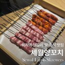 세월양꼬치 이미지