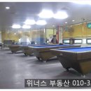 위너스당구장 이미지