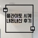 플라이토 LED 시계 아트월 무타공 셀프 선매립 후기 (무아스 비교 포함)