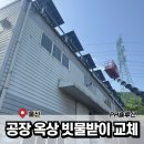 빗물이용시설 | 공장옥상외부빗물받이교체