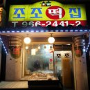 조조떡집