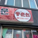 중국대반점 | 대전 중식 맛집 | 간짜장은 “중국대반점”, 볶음밥은 “동춘원”