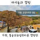 삼화힐링타운캠핑장 이미지