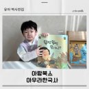 키워드로 공부하는 한국사 위인 이야기 | 아우라한국사 6세 어린이 역사책 한국사공부