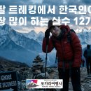 한국인이 네팔 트레킹에서 하는 실수 완벽 정리