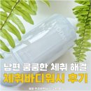 독일효소 | 체취바디워시 추천, 투데이위드 1분 효소 바디워시 후기
