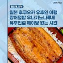 우나환경 | 후쿠오카 유후인 여행 코스 장어덮밥 히츠마부시 맛집 우나기노나루세 유후인점 웨이팅 없는 시간 꿀팁