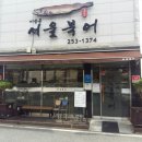 서울북어전문 이미지