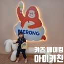 [파주 아기랑 가볼 만한 곳] 일산 운정 키즈쿠킹 키즈베이킹 아이키친&메롱카페 운정 스타필드빌리지 후기