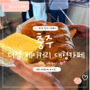 베이커리코너(충주점) | <충주카페> 충주 더젬 대형카페, 전망 좋은 베이커리 카페에서 빵과 시원한 음료 즐기기