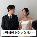 라희 | W10. 웨딩촬영 헤어변형 후기 | 시안 시간 촬영후기(셀레브 라희쌤)