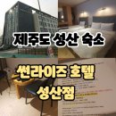 썬라이즈호텔 | 제주도 성산일출봉: 썬라이즈 호텔 성산점 (이용 후기/내돈내산/선라이즈 숙소/위치)