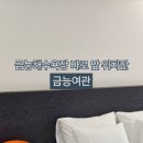 금능여관 이미지
